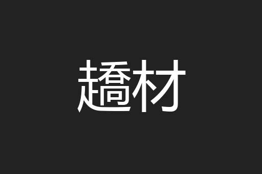 趫材