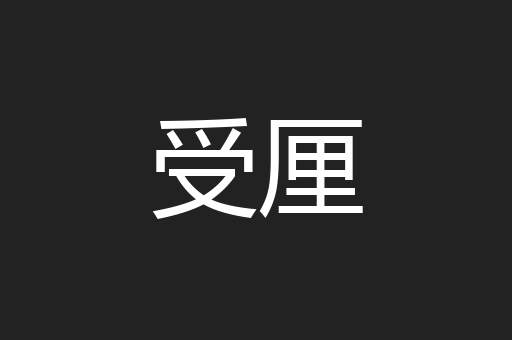 受厘