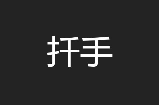 扦手