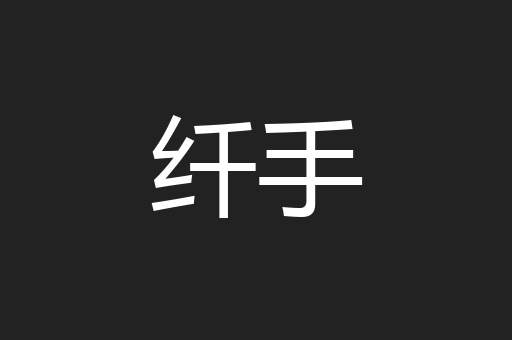纤手