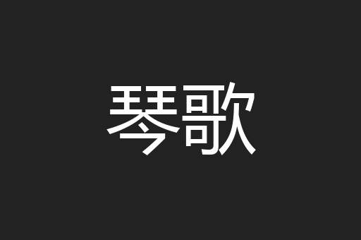 琴歌