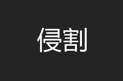 侵割