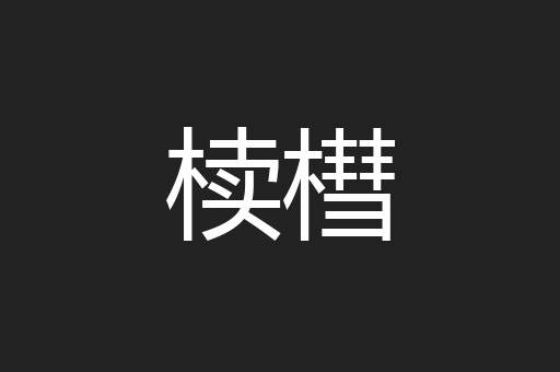 椟槥