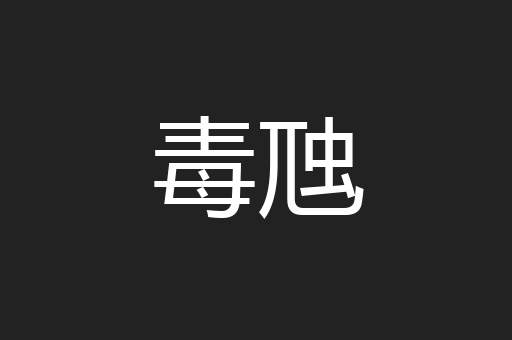 毒虺