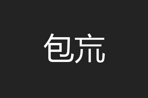 毒卉