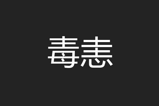毒恚