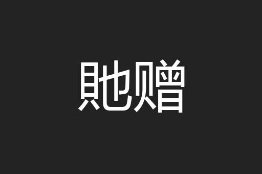 貤赠