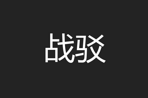 战驳