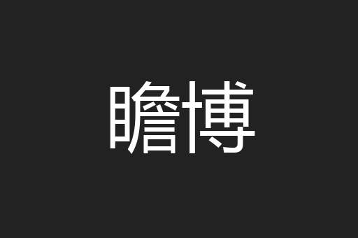 瞻博