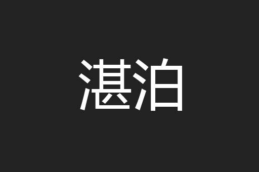 湛泊