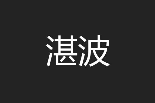 湛波