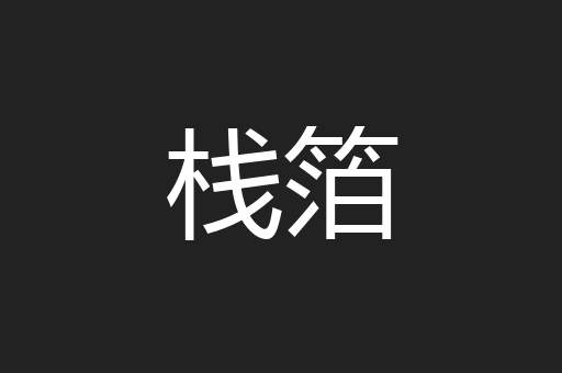 栈箔