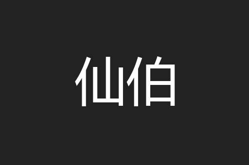 仙伯
