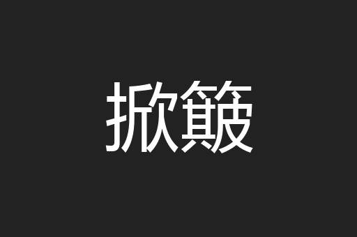 掀簸