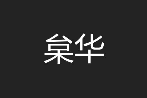 枲华