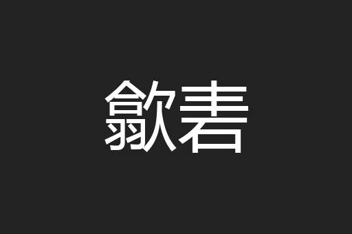 歙砉