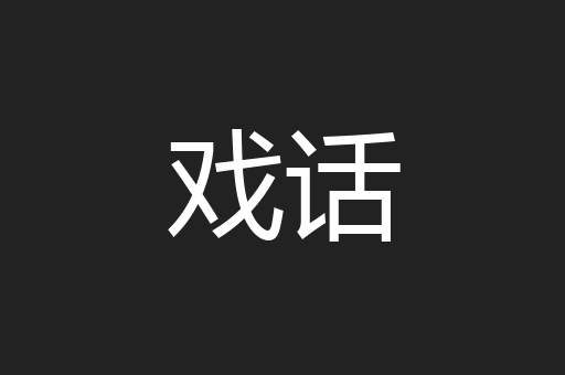 戏话