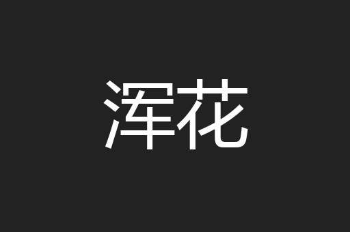 浑花