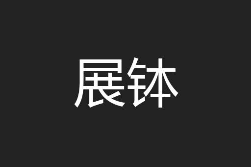 展钵