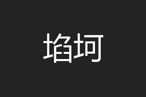 埳坷