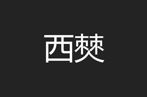 西僰