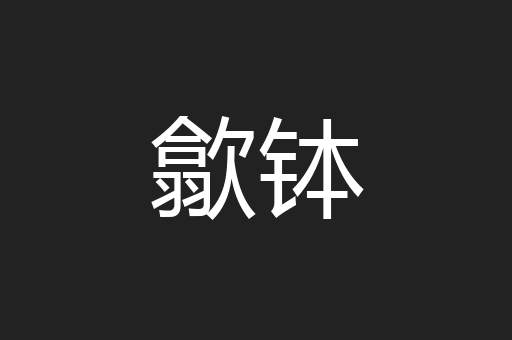 歙钵