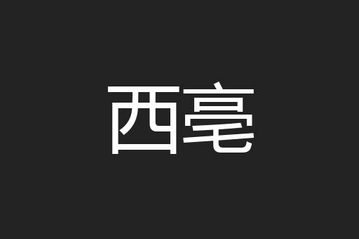 西亳