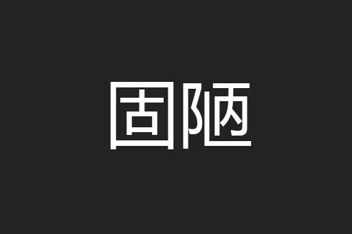 固陋