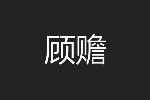 顾赡
