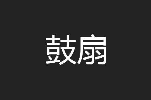 鼓扇