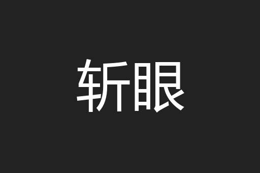 斩眼