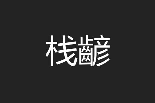 栈齴