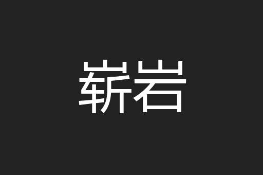 崭岩