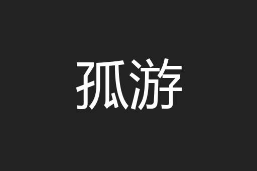 孤游