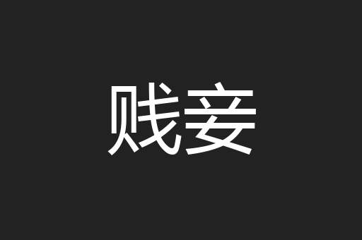 贱妾