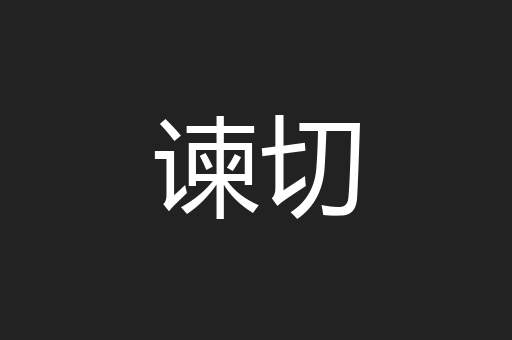 谏切
