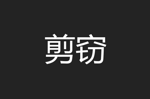 剪窃