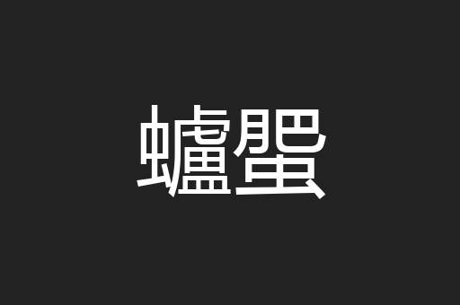 蠦蜰