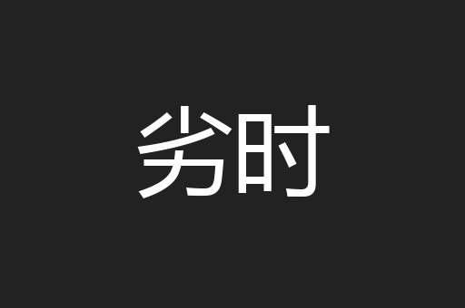 劣时