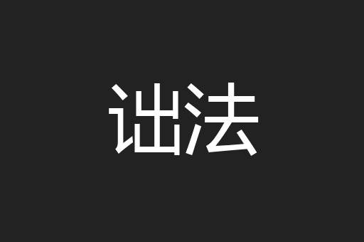 诎法