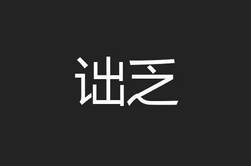 诎乏