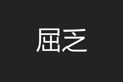 屈乏