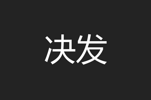 决发