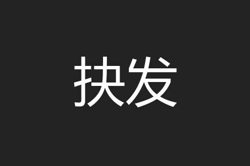 抉发