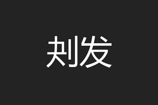 刔发