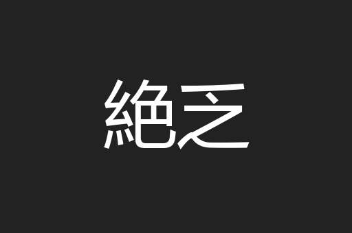 絶乏
