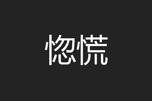惚慌