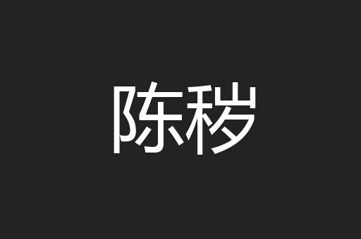 陈秽