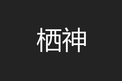 栖神