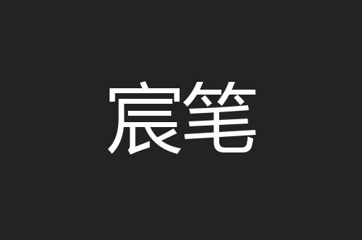 宸笔